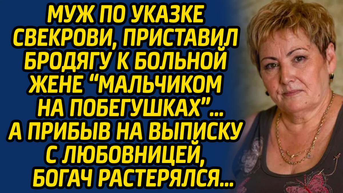 Муж по указке свекрови, приставил бродягу к больной жене «мальчиком на  побегушках». А прибыв на выписку с любовницей, богач растерялся... | Жизнь  в Историях | Дзен