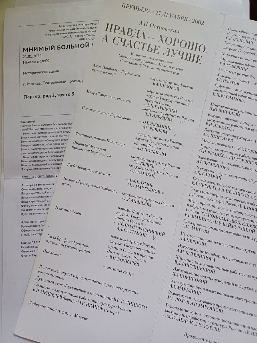 Малый театр, комедия Н. Островского "Правда - хорошо, а счастье лучше", Москва.