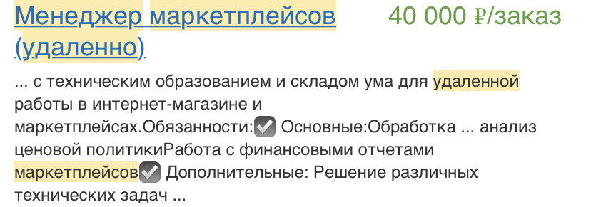 В этой вакансии предлагают зарплату 40000 рублей за ОДИН заказ