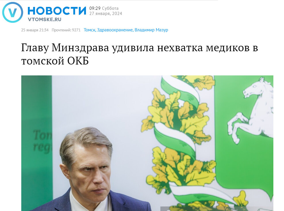 Источник https://news.vtomske.ru/news/202512-glavu-minzdrava-udivila-nehvatka-medikov-v-tomskoi-okb