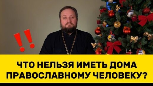 🔥‼️ЧТО НЕЛЬЗЯ ИМЕТЬ В ДОМЕ ПРАВОСЛАВНОМУ ЧЕЛОВЕКУ?‼️🔥 Священник Владислав Береговой