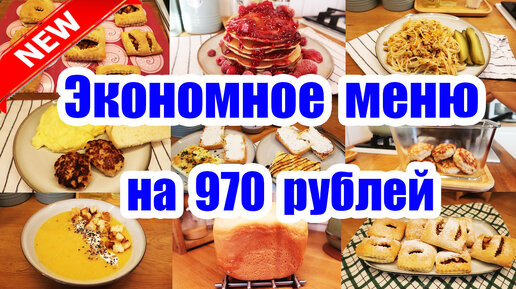 下载视频: КАК ПРОЖИТЬ НА МРОТ? ◾ МЕНЮ ИЗ БЛЮД ЗА 970 РУБЛЕЙ ◾ ЭКОНОМНОЕ МЕНЮ ◾ ПРОСТЫЕ И ВКУСНЫЕ РЕЦЕПТЫ