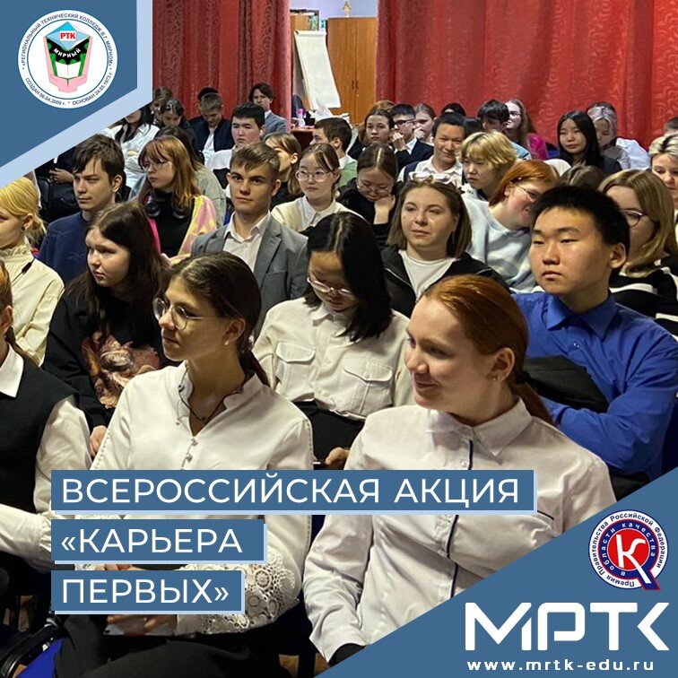 Студенты МРТК приняли участие во Всероссийской акции «Карьера Первых», посвящённой Дню российского студенчества.