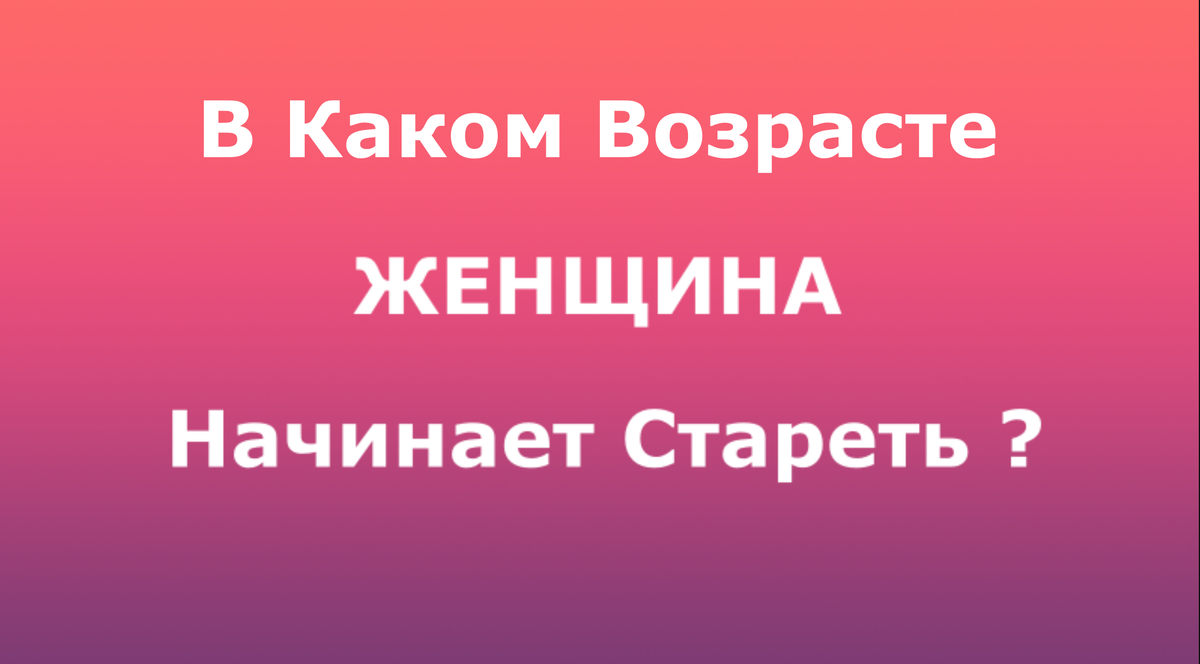 Расскажу вам в каком возрасте начинаются процессы старения у женщин