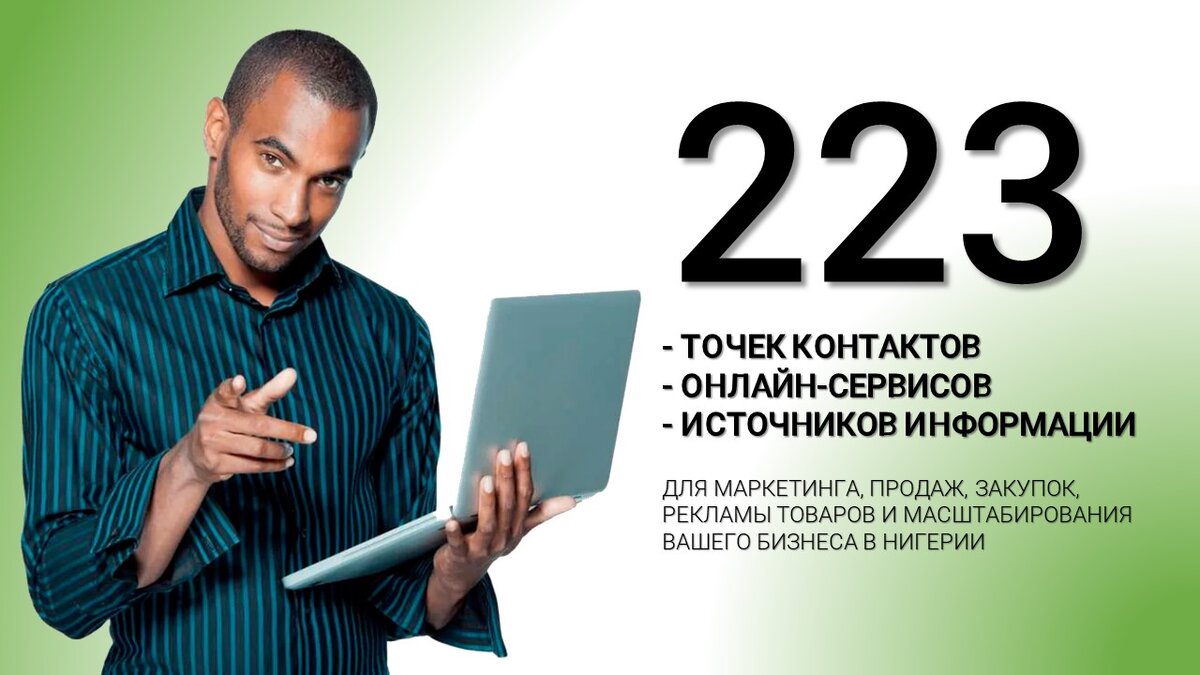 Маркетинговое исследование "Бизнес с Нигерией". Источник: Игорь Алексеев