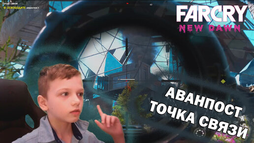 FAR CRY NEW DAWN | АВАНПОСТ ТОЧКА СВЯЗИ