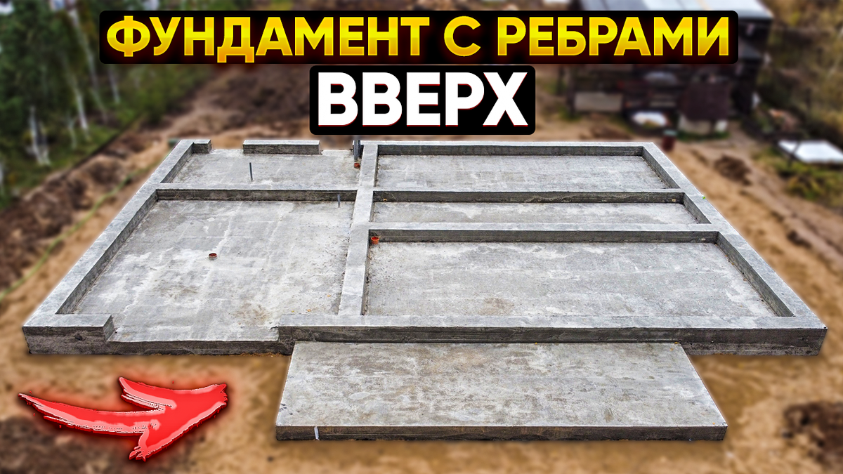 фундамент с ребрами вверх