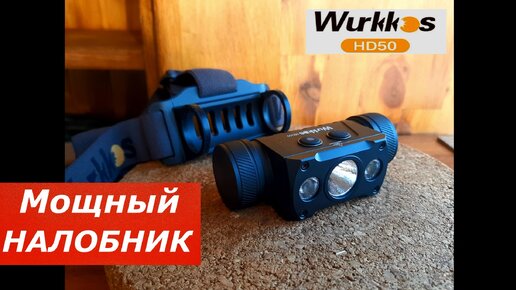 Крутой налобник Wurkkos HD50. Универсальный Мощный Недорогой!