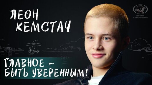 Леон Кемстач о роли Андрея Пальто в 