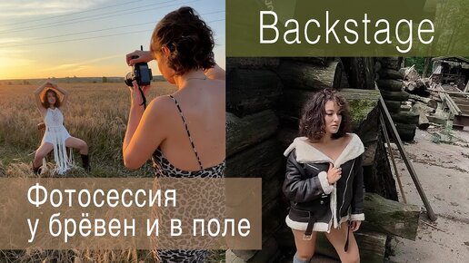 Фотосессия у брёвен и в поле (BackStage)