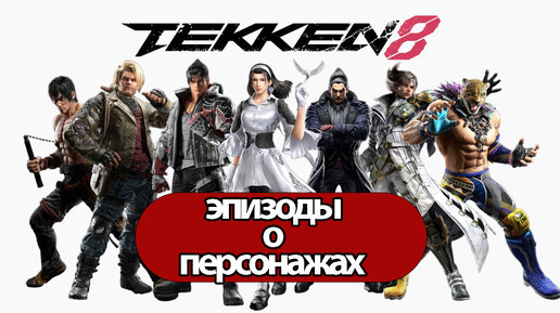 эпизоды о персонажах Tekken 8 (катсцены, русские субтитры) прохождение без комментариев