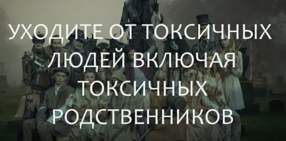 Как избавиться от токсичных отношений. Токсичный человек. Избавиться от токсичных людей. Токсичные люди цитаты. Высказывания о токсичных людях.