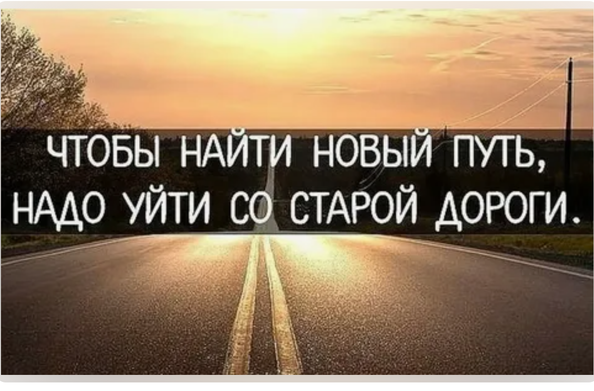 Надо в дорогу в дорогу 9. Высказывания о переменах в жизни. Цитаты про перемены в жизни. Афоризмы про перемены в жизни. Цитаты про изменения.