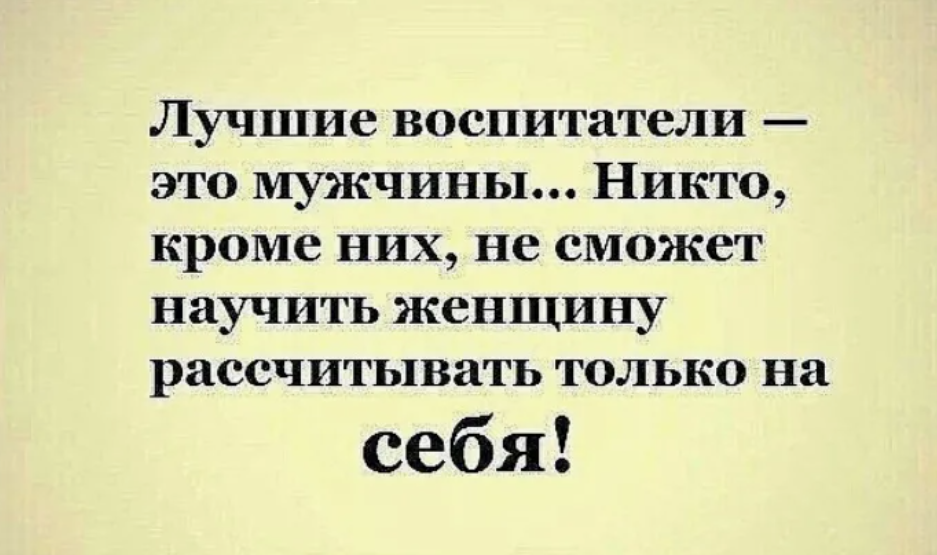 Рассчитывай только на себя. Лучшие воспитатели это мужчины. Надейся только на себя цитаты. Рассчитывать только на себя цитаты.