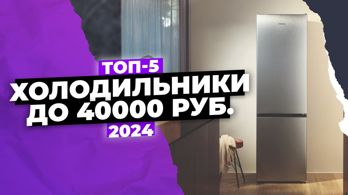 Лучшие холодильники до 40 тысяч рублей в 2024 году