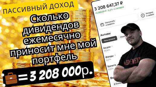 Сколько денег ежемесячно в среднем я получаю со своего портфеля в 3.2 млн рублей!