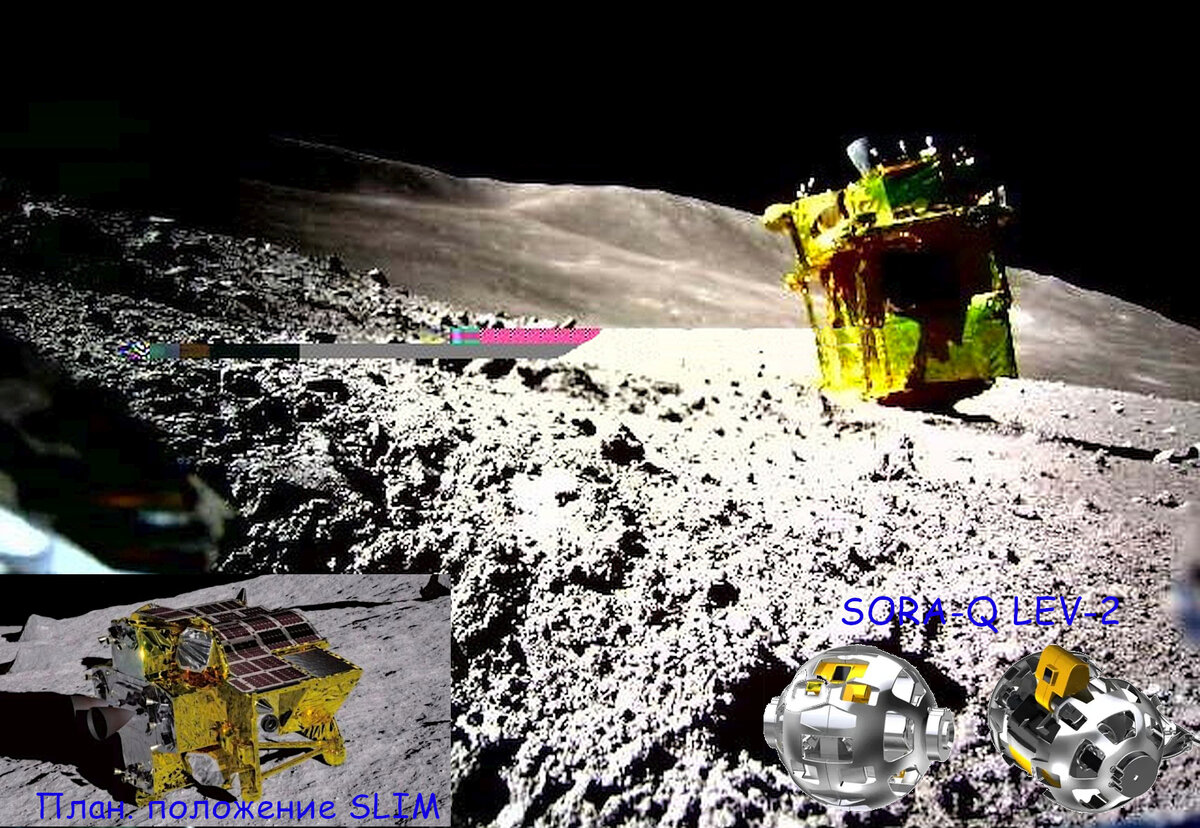 Положение модуля SLIM на Луне, фото передано с аппарата LEV-1, фото JAXA