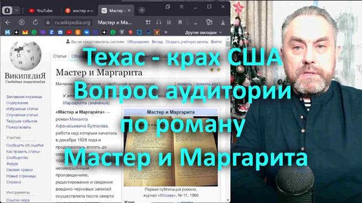 Техас - Крах США Вопрос аудитории по роману Мастер и Маргарита