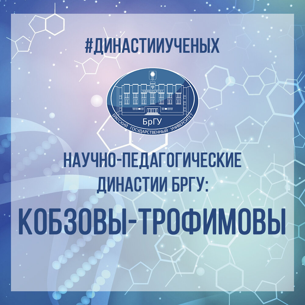 Династия Кобзовых - Трофимовых | Братский государственный университет | Дзен