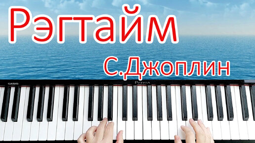 Рэгтайм Джоплин Джаз на Пианино Разбор для Начинающих+ НОТЫ🎵