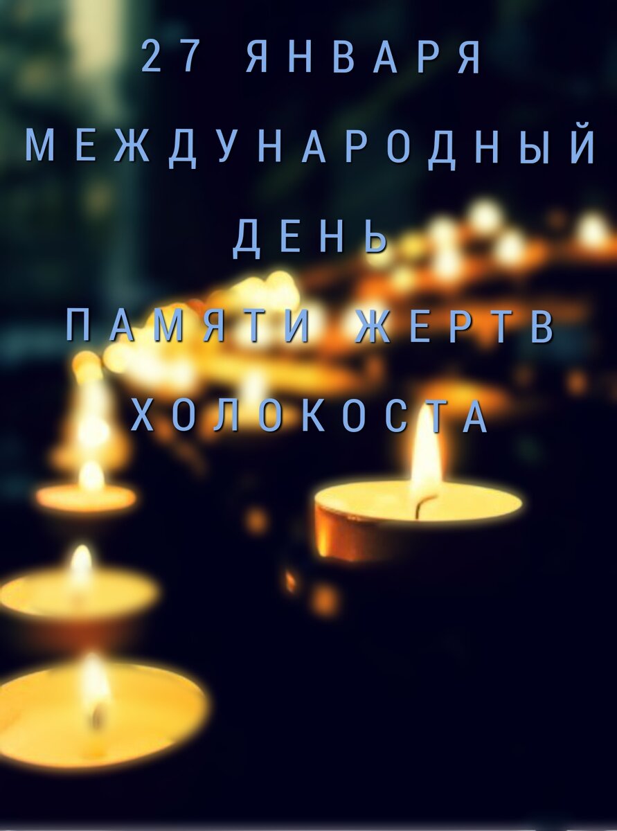 #холокост#втораямироваявойна#освенцим#международный#праздник#январь#обзоры#книг#пересказ#литература#саммари#современная