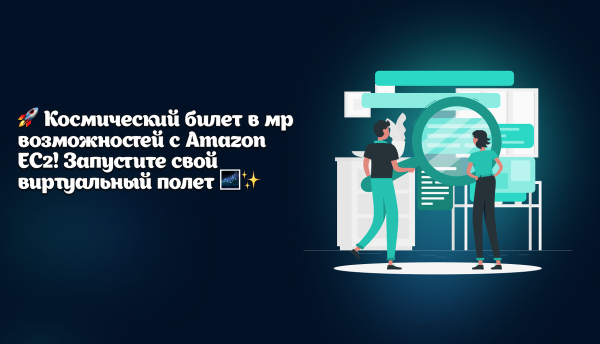 🚀 Взлетайте выше: Amazon EC2 – Ваш Личный Виртуальный Компьютер в ...