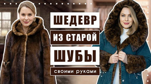 Как сделать из старой шубы новую?!? Волшебное преображение шубы из секонд-хенда!!!