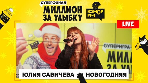 Юлия Савичева - Новогодняя (LIVE) / Суперфинал игры «Миллион за улыбку»