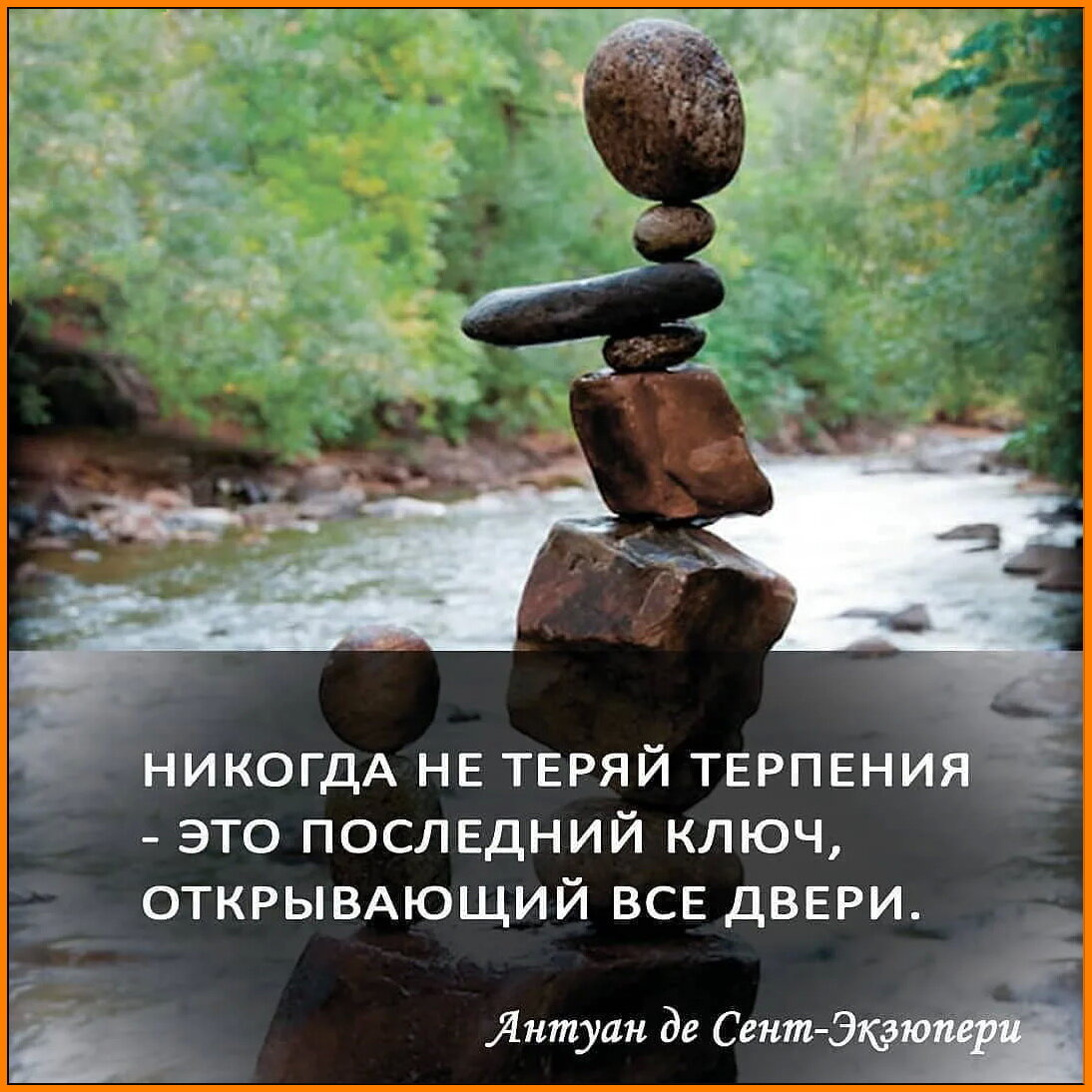 Терпение к людям. Никогда не теряй терпения. Никогда не теряй терпения это последний. Никогда не теряй терпения это последний ключ открывающий двери. Высказывания о терпении и выдержке Мудрые.