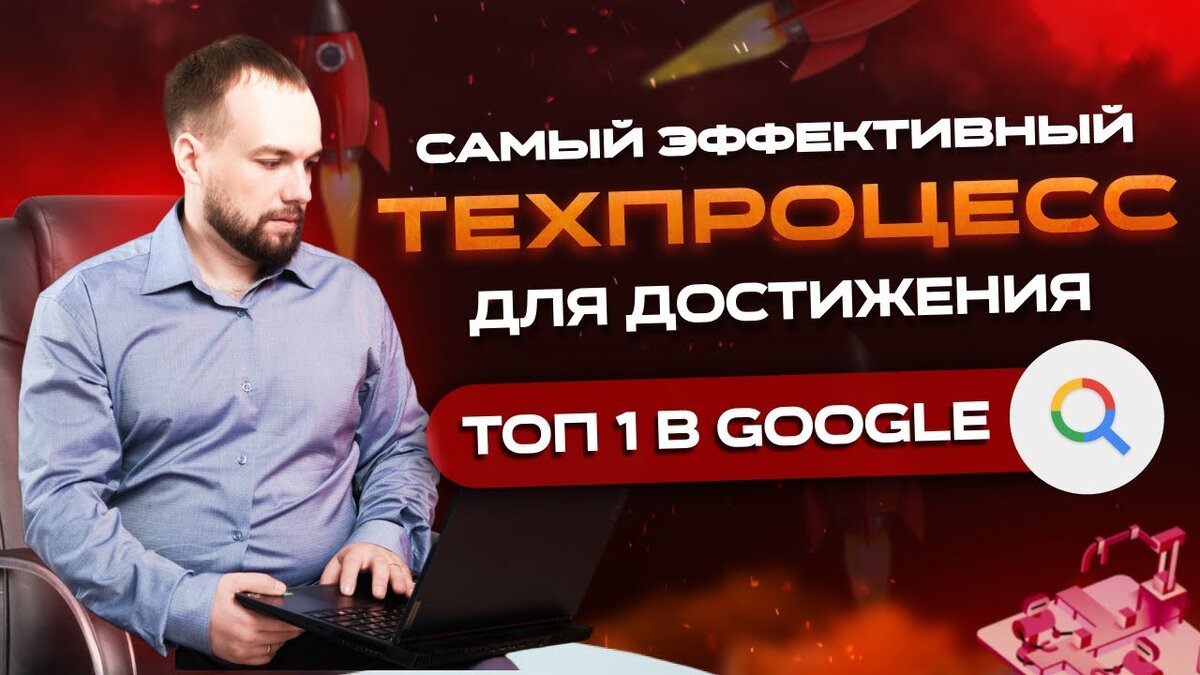 Самый эффективный техпроцесс для достижения ТОП 1 в Google | Михаил Шакин  SEO | Дзен