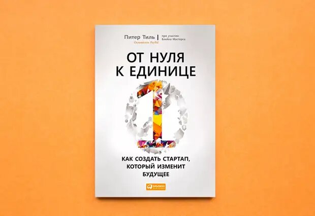 От нуля к единице обложка. От нуля до единицы книга. От нуля к единице как создать. Как созд. Стартапы как создать и развить свой бизнес брайан трейси книга.