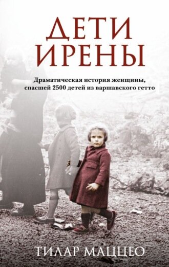 https://www.litres.ru/book/tilar-macceo/deti-ireny-dramaticheskaya-istoriya-zhenschiny-spasshey-24183688/