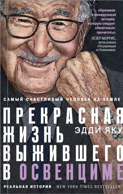 https://www.litres.ru/book/eddi-yaku/samyy-schastlivyy-chelovek-na-zemle-prekrasnaya-zhizn-vyzhivsheg-66587482/