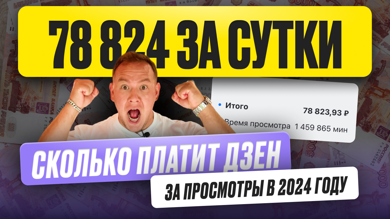 СКОЛЬКО ДЗЕН РЕАЛЬНО ПЛАТИТ ЗА ПРОСМОТРЫ В 2024 ГОДУ | Градов про дзен |  Дзен