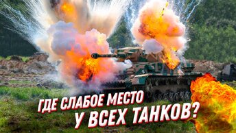 Танки мира - позор на гусеницах. В чем главный изъян военной техники?