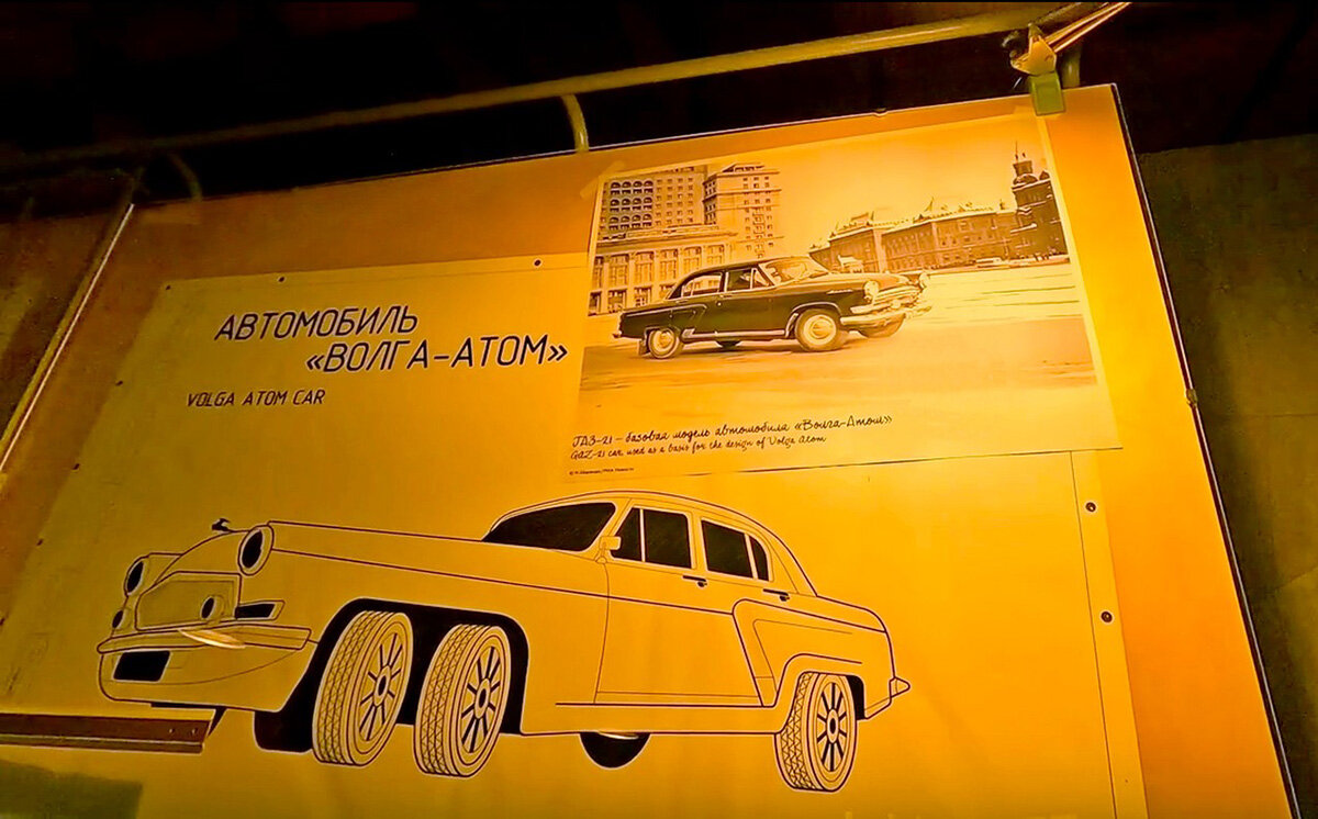 А это — элемент декоративного оформления экспозиции раздела «Глава 2. Время первых», кульман с «как-бы» чертежами разработчиков «Волги-Атом». Причём, на фотографиях в качестве прототипа представлена ГАЗ-21 «Волга» выпуска после 1962 года, а макет изображает модель 1956 года.