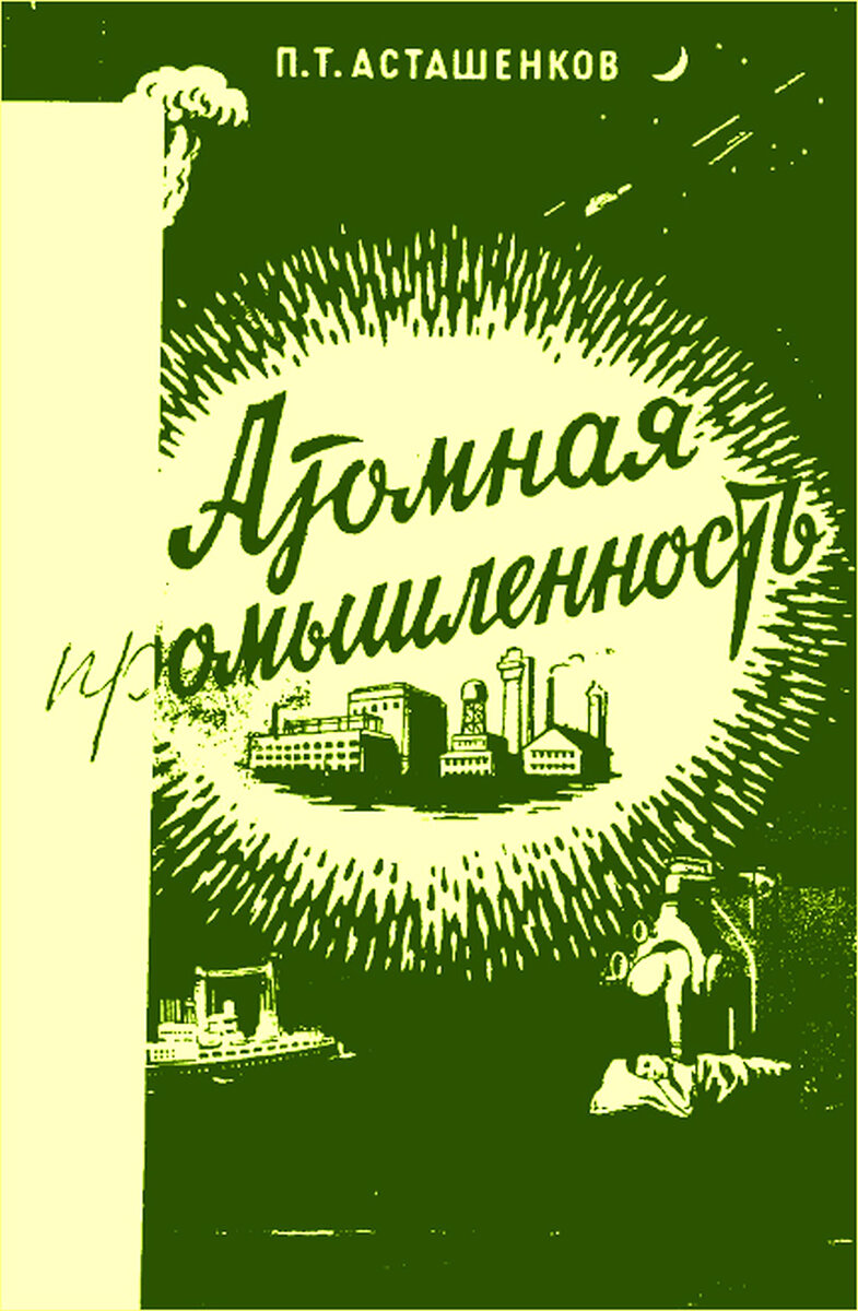 Книга П. Т. Асташенкова «Атомная промышленность» (М.: Воениздат, 1956) выложена в Сети.