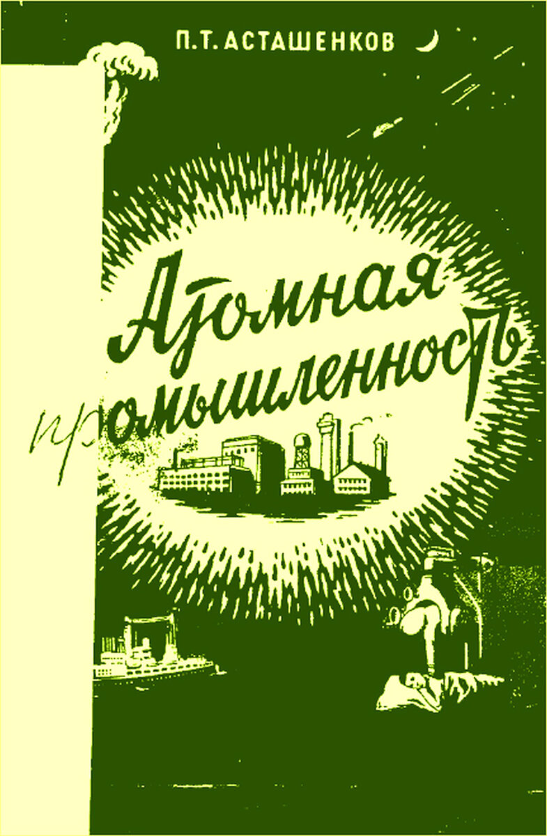 Книга П. Т. Асташенкова «Атомная промышленность» (М.: Воениздат, 1956) выложена в Сети.