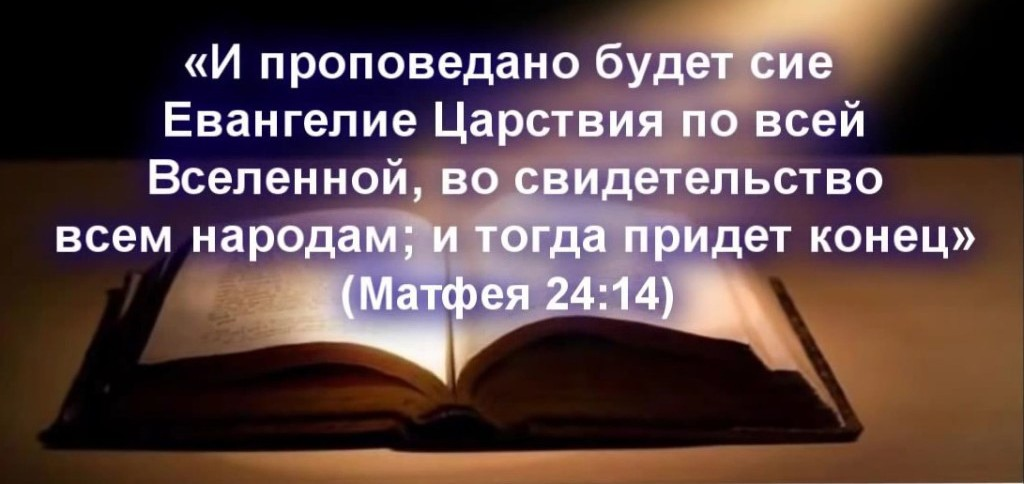 И проповедано будет сие Евангелие. Проповедуйте Евангелие всем народам. И проповедано будет сие Евангелие Царствия по всей Вселенной. И будет проповедано сие Евангелие и тогда придет конец. Власти приходит конец