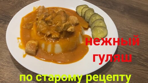 ГУЛЯШ по старому рецепту