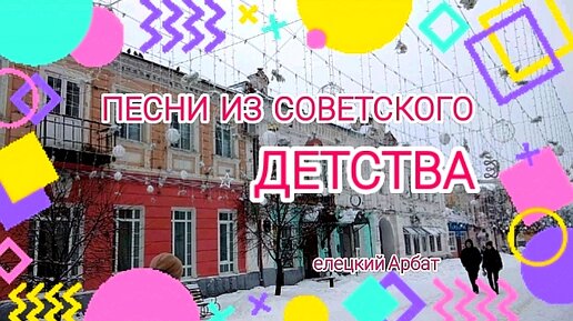 Песни из советского детства.