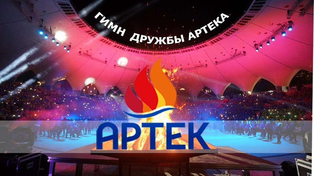 Песни артека текст. Газманов в Артеке. Абсолют Артек. Гимн Артека.