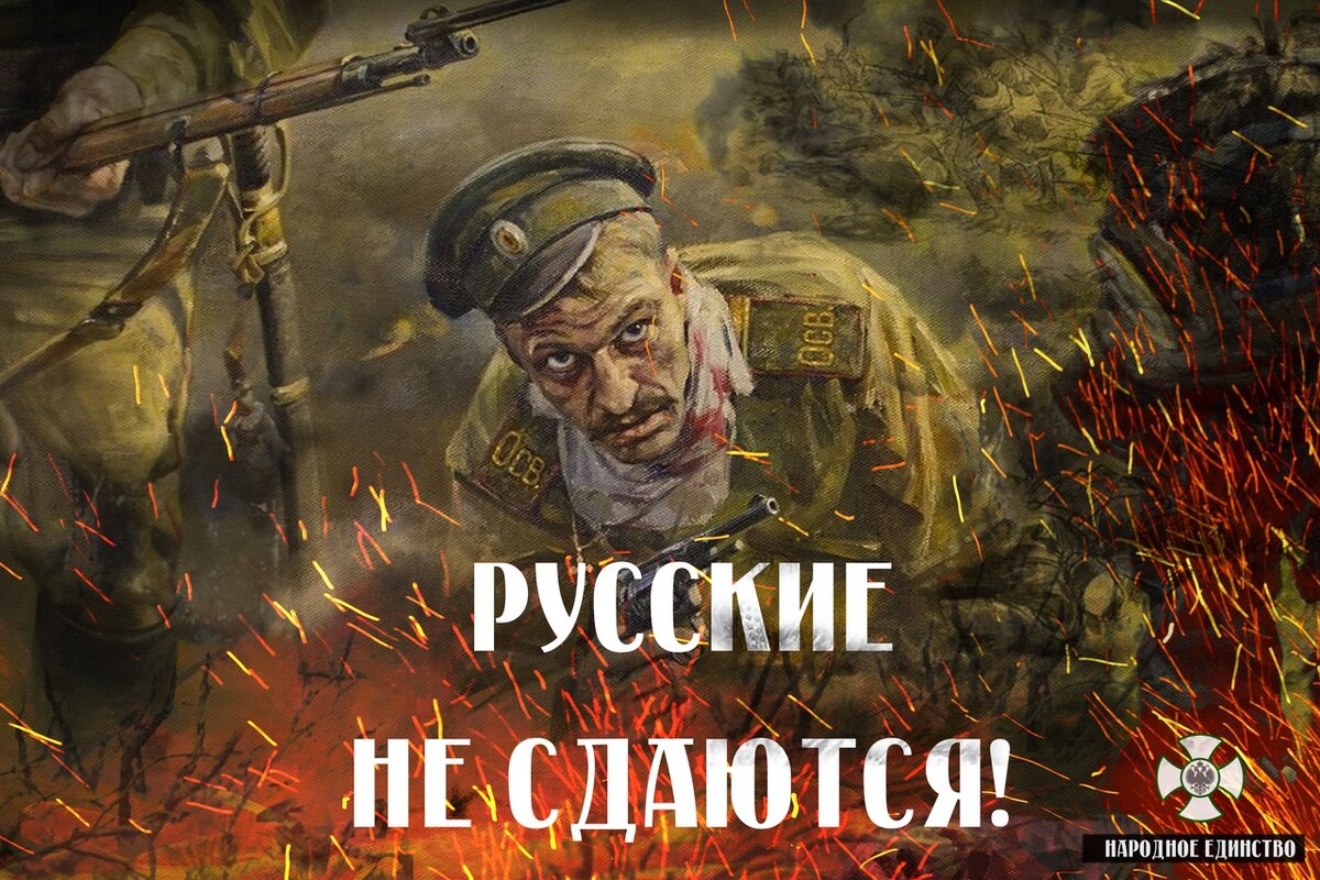 Русские не сдаются. Плакат русские неэдаются. Плакат русские не сдаются. Русские не здаютсяткар. Русские не сдаются украинцы