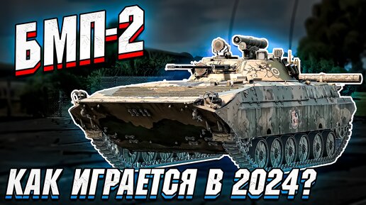 БМП-2 - Как играется в 2024 год в War Thunder - ОБЗОР