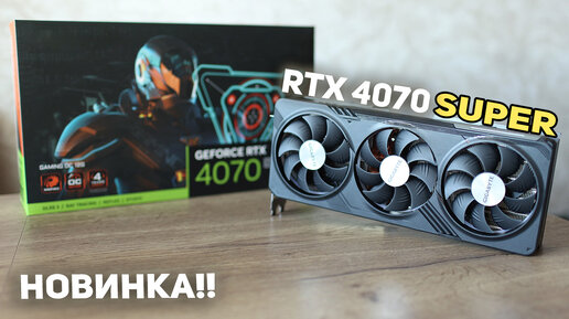 RTX 4070 Super - Nvidia ты что творишь?