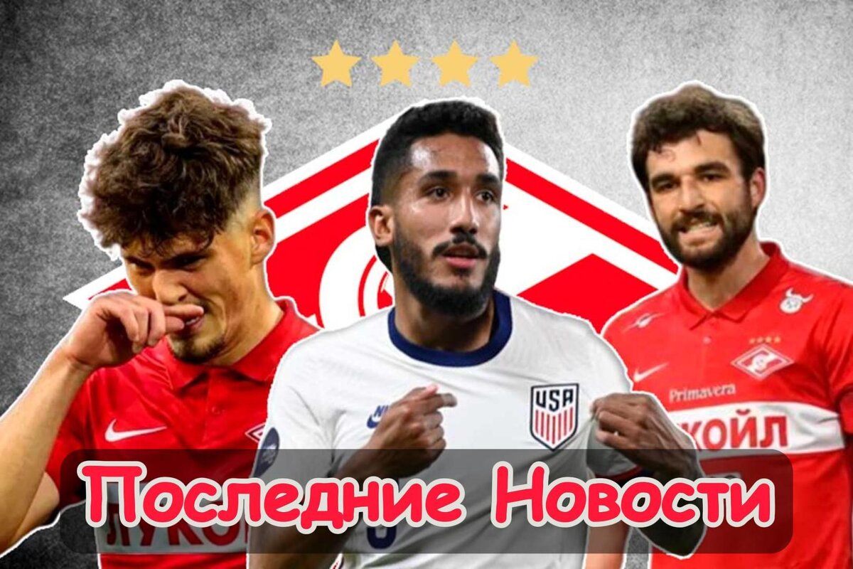 Пытаются сплавить защитника, Американский нападающий и Может пусть оба уйдут: Последние новости «Спартака». Главное, что случилось в стане "армейцев" за последнее время.