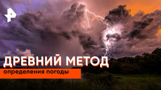 «Загадки человечества»: древний метод определения погоды