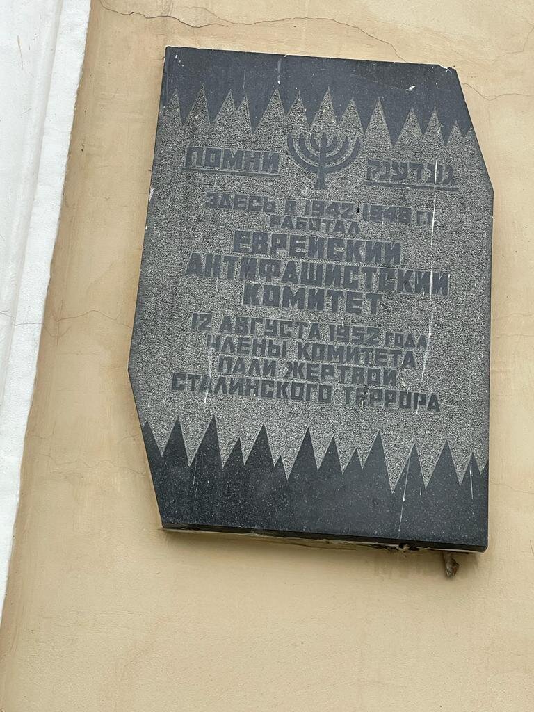 Памятный знак висит в Москве на Пречистенке, на здании Фонда мира, в котором я проработал несколько лет в начале 1990-х годов. Знак установлен высоко, с краю здания, и совсем не бросается в глаза.