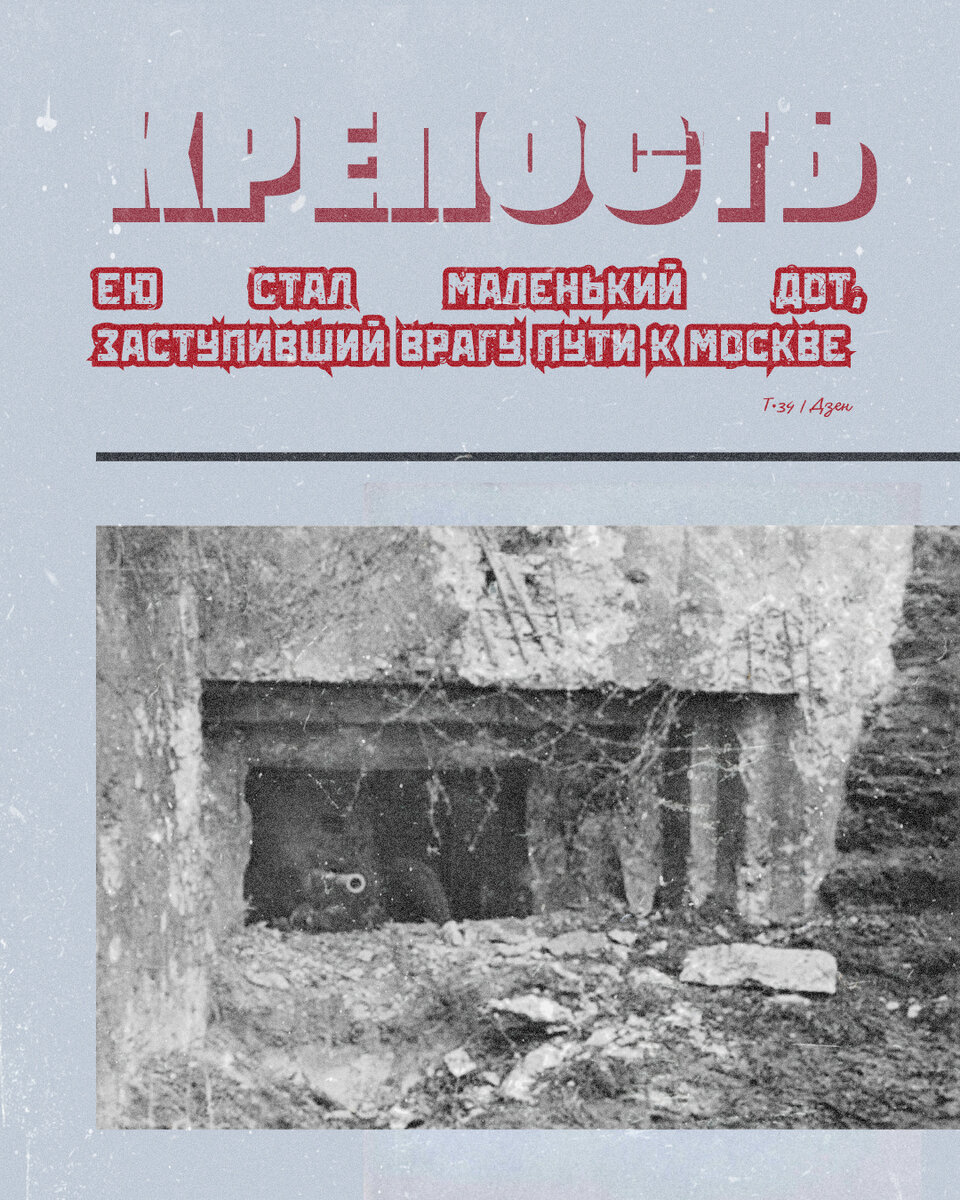 Крепость. Ею стал маленький дот, заступивший врагу пути к Москве.  Гитлеровцы так и не смогли победить мальчишек в курсантских шинелях... |  Т-34 | Дзен