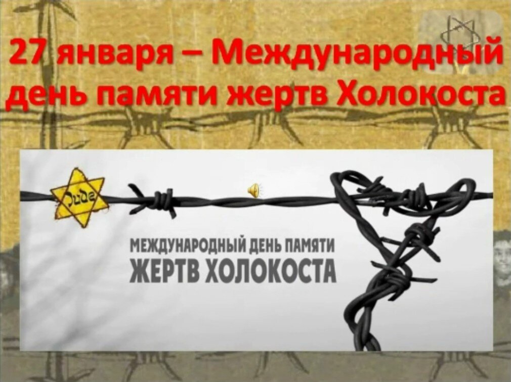 классный час в 4 классе по холокосту. день памятиертв холокоста. день памяти жертв холокоста презентация. день памяти жертв холокоста в детском саду. 27 января день памяти жертв холокоста освенцим.